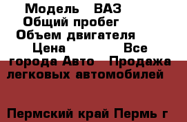  › Модель ­ ВАЗ 2110 › Общий пробег ­ 198 › Объем двигателя ­ 2 › Цена ­ 55 000 - Все города Авто » Продажа легковых автомобилей   . Пермский край,Пермь г.